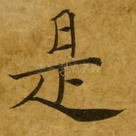 是