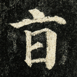 旨
