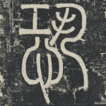 恐