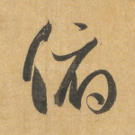 俯