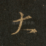 大