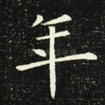 年