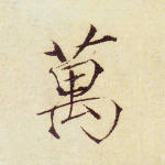 万