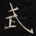 武