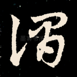谓