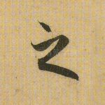 之