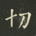 切