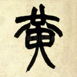 黄
