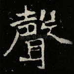 声