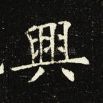 兴