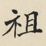 祖