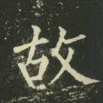 故