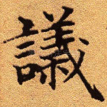 议