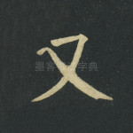 又