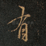 有