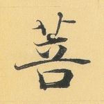 菩