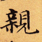 亲