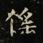 偠