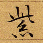 紫
