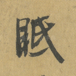 眡