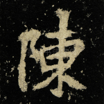 陈