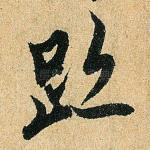 迹