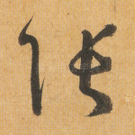 张