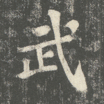 武