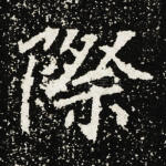 际