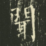 闻