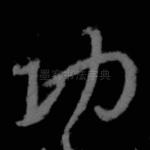 功