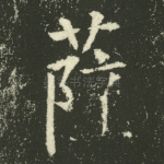 萨