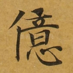 亿