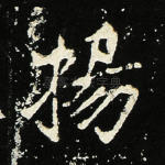 扬