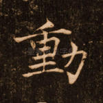 动