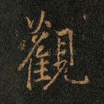 观