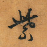 紫