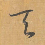 天