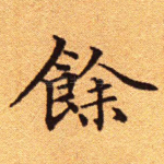 余