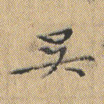 吴
