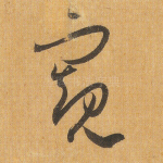 窥