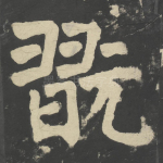 玩