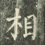 相