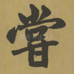 尝