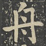 舟