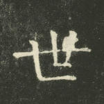世