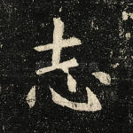志