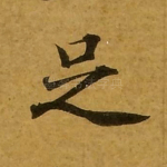 足