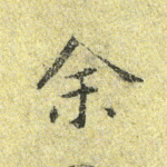 余