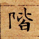 阶